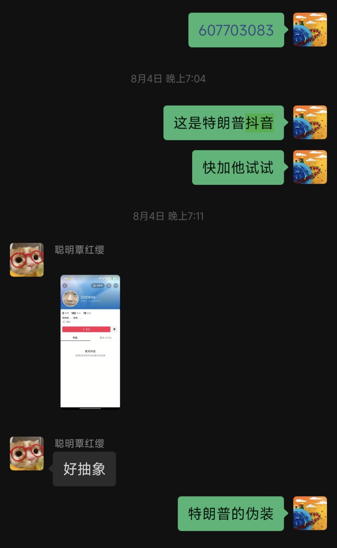 8月4日关于特朗普抖音的聊天记录